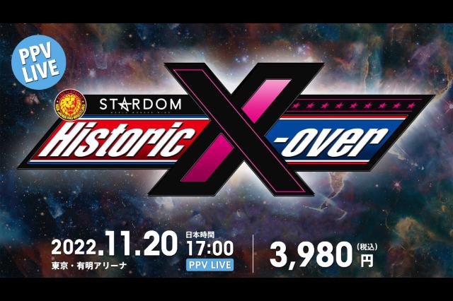 新日本プロレス x STARDOM 合同興行『Historic X-over』のPPVは3,980円 