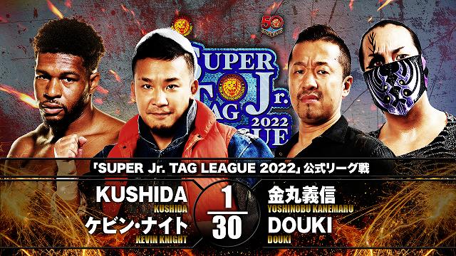 【SUPER Jr. TAG LEAGUE 2022 公式リーグ戦】KUSHIDA＆ケビン・ナイト vs 金丸義信＆DOUKI【12.2 大阪】