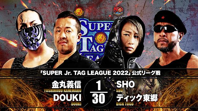 【SUPER Jr. TAG LEAGUE 2022 公式リーグ戦】金丸義信＆DOUKI vs SHO&ディック東郷【12.7 佐世保】