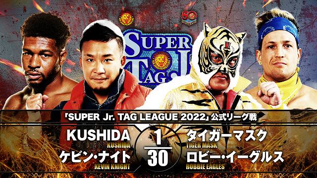 【SUPER Jr. TAG LEAGUE 2022 公式リーグ戦】KUSHIDA＆ケビン・ナイト vs タイガーマスク＆ロビー・イーグルス【12.10 宇和島】