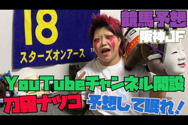 刀羅ナツコはYouTubeチャンネル「予想して眠れ！」を開設！ その衝撃のコンテンツとは…