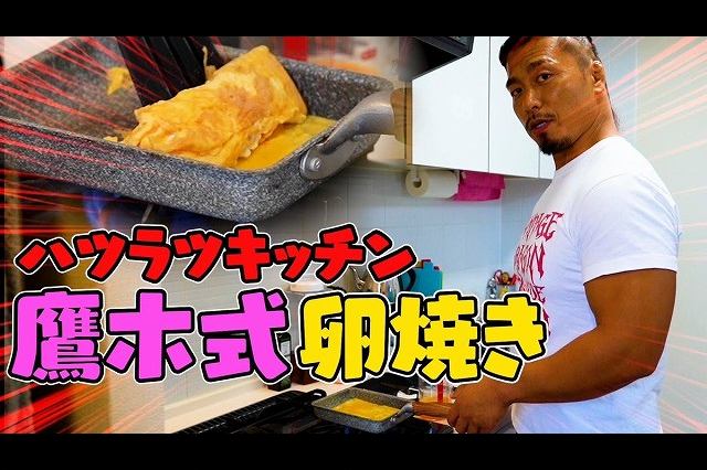 会社と社長に激おこの鷹木信悟さん、自身のYouTubeチャンネルで卵焼き動画をアップしてしまう
