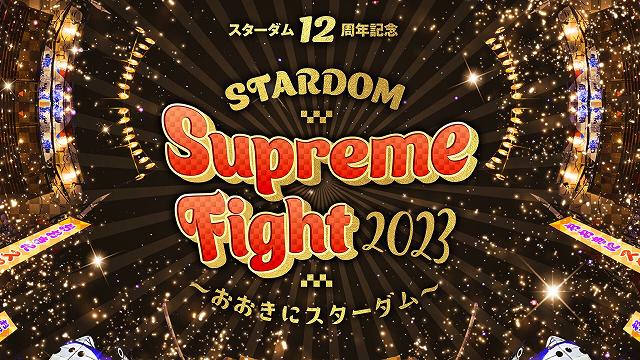 【SUPREME FIGHT 2023 ～おおきにスターダム～ 】オンライン記者会見
