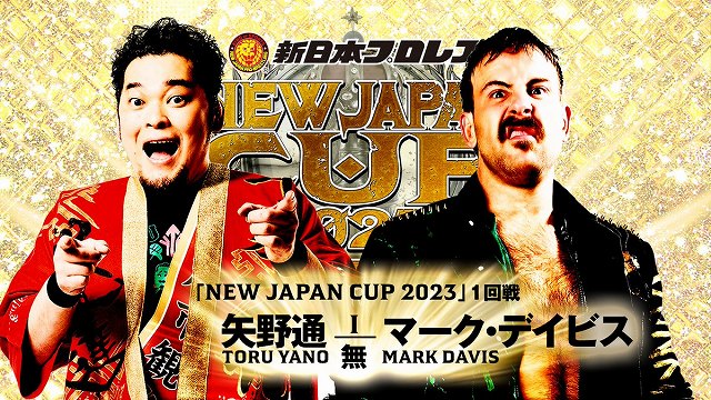 【NEW JAPAN CUP 2023　1回戦】矢野通 vs マーク・デイビス【3.8 福島】