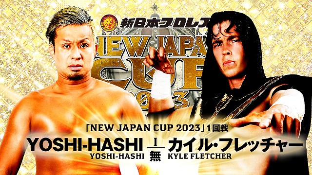 【NEW JAPAN CUP 2023　1回戦】YOSHI-HASHI vs カイル・フレッチャー【3.10 山梨】