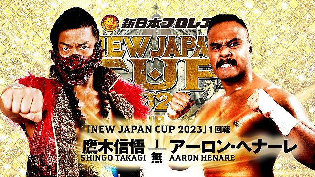 【NEW JAPAN CUP 2023　1回戦】鷹木信悟 vs アーロン・ヘナーレ【3.10 山梨】