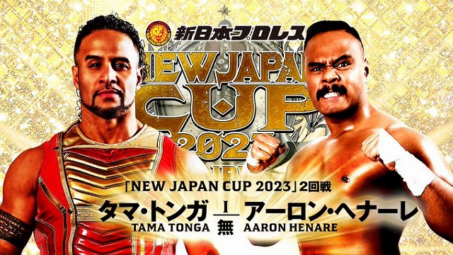 【NEW JAPAN CUP 2023　2回戦】タマ・トンガ vs アーロン・ヘナーレ【3.12 滋賀】