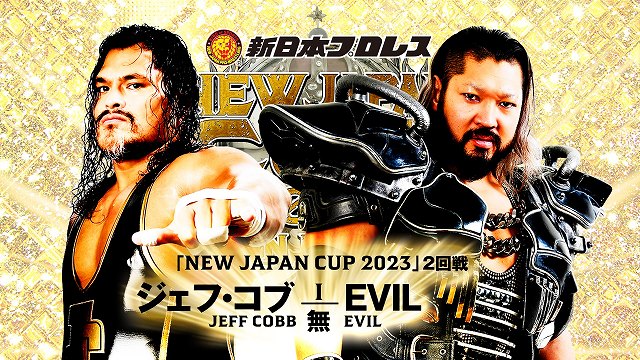 【NEW JAPAN CUP 2023　2回戦】ジェフ・コブ vs EVIL【3.13 愛媛】