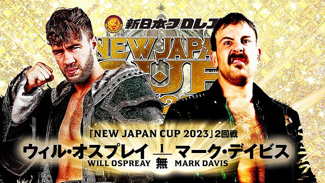 【NEW JAPAN CUP 2023　2回戦】ウィル・オスプレイ vs マーク・デイビス【3.13 愛媛】