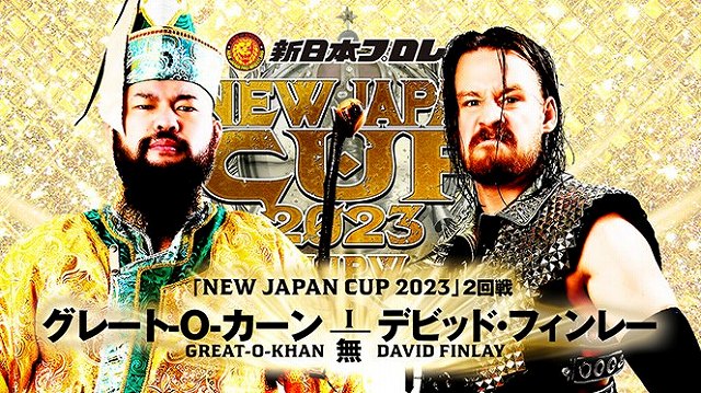 【NEW JAPAN CUP 2023　2回戦】グレート-O-カーン vs デビット・フィンレー【3.15 岡山】