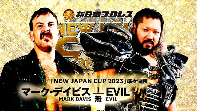 【NEW JAPAN CUP 2023　準々決勝】マーク・デイビス vs EVIL【3.17 後楽園】