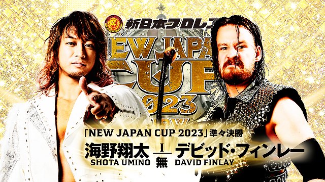 【NEW JAPAN CUP 2023　準々決勝】海野翔太 vs デビッド・フィンレー【3.18 静岡】