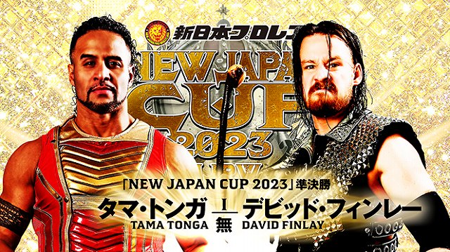 【NEW JAPAN CUP 2023　準決勝】タマ・トンガ vs デビッド・フィンレー【3.19 群馬】