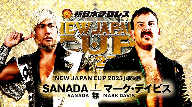 【NEW JAPAN CUP 2023　準決勝】SANADA vs マーク・デイビス【3.19 群馬】