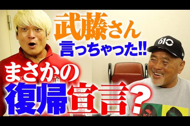 拳王チャンネルで武藤敬司が爆弾発言「国士無双は引退してねえんだよ」