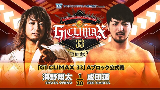 【G1 CLIMAX 33　Aブロック公式戦】海野翔太 vs 成田蓮【7.15 札幌】