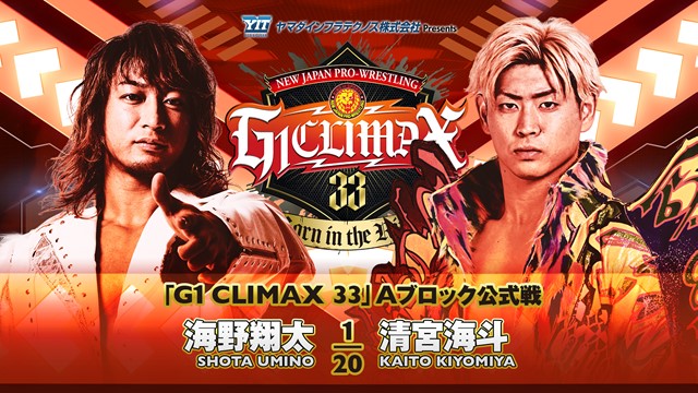 【G1 CLIMAX 33　Aブロック公式戦】海野翔太 vs 清宮海斗【7.21 長岡】