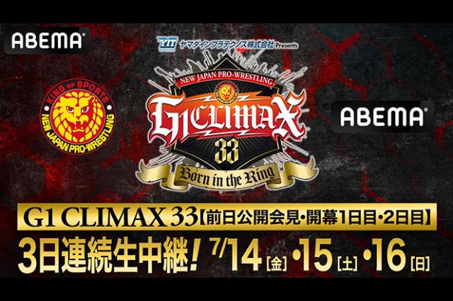 【G1 CLIMAX 33】ABEMAで「7.14 開幕前日記者会見」と「7.15＆16 札幌二連戦」の無料生配信が決定