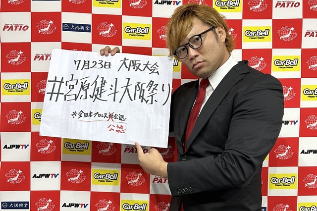 【知ってた】宮原健斗の重大発表は「＃宮原健斗祭りが全日本プロレス公式ハッシュタグになりました」