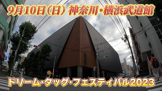 9.10 横浜武道館大会で「ドリーム・タッグフェスティバル 2023」の開催が決定