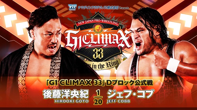 【G1 CLIMAX 33　Dブロック公式戦】後藤洋央紀 vs ジェフ・コブ【8.2 広島】