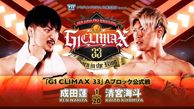【G1 CLIMAX 33　Aブロック公式戦】成田蓮 vs 清宮海斗【8.5 エディオン第一】
