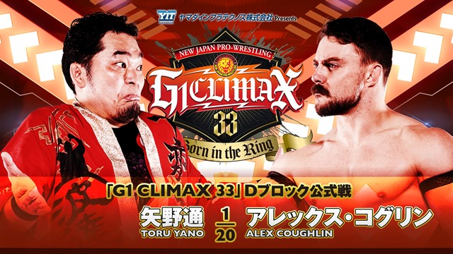 【G1 CLIMAX 33　Dブロック公式戦】矢野通＆アレックス・コグリン【8.9 浜松】