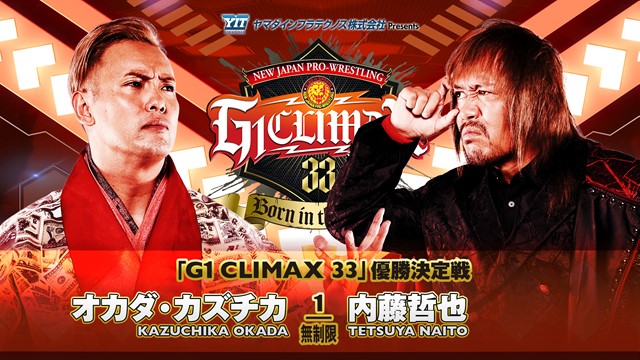 【G1 CLIMAX 33』優勝決定戦】オカダ・カズチカ vs 内藤哲也【8.13 両国国技館】