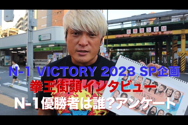 拳王さん、新日ファンにアンケートをとってしまう【N-1 VICTORY 2023 優勝予想】
