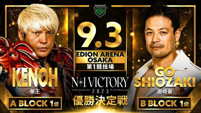 【N-1 VICTORY 2023 優勝決定戦】拳王 vs 潮崎豪【9.3 エディオン第一】