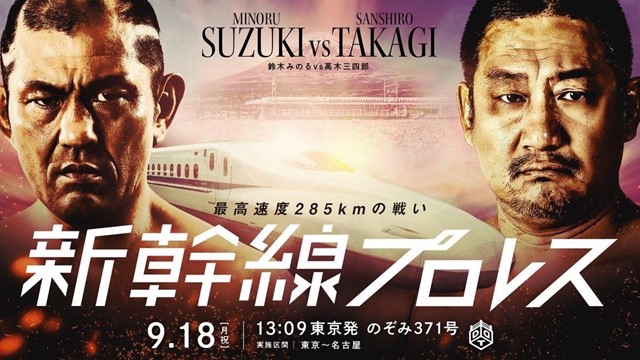 史上初「新幹線プロレス」で鈴木みのると高木三四郎が激闘「こんなに揺れるとは思わなかった」