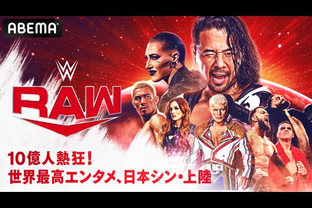 ABEMAが10月からWWEの「RAW」と「SMACKDOWN」を日本語実況で国内独占放送