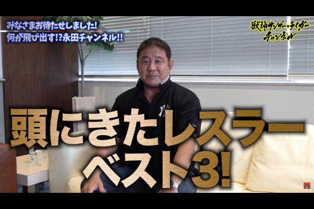 永田裕志さん、ライガーのYouTubeチャンネルで「頭にきたレスラー」を大暴露【一位はまさかの〇〇】