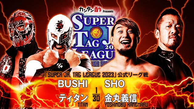 【SUPER Jr. TAG LEAGUE 2023　公式リーグ戦】BUSHI＆ティタン vs 金丸義信＆SHO【10.21 熊谷】
