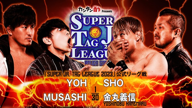 【SUPER Jr. TAG LEAGUE 2023　公式リーグ戦】YOH＆MUSASHI vs SHO＆金丸義信【10.26 春日部】