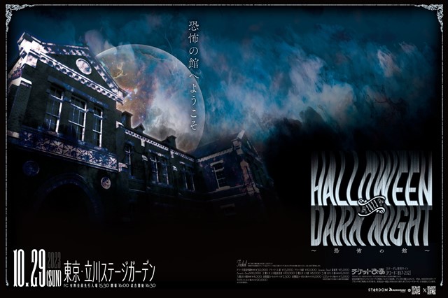 「STARDOM Halloween Dark Night 2023 ～恐怖の館～」の全対戦カードが決まったぞ【10.29 立川】