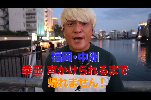 拳王のYouTube企画「バレるまで帰れません」を新日本のレスラーがやったらどうなるかね？
