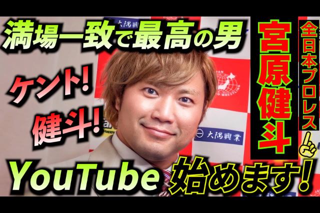 宮原健斗が重大発表「個人YouTubeチャンネルを開設します」
