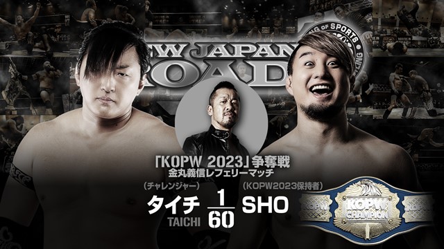 【KOPW 2023 争奪戦　金丸義信レフェリーマッチ】タイチ vs SHO【11.17 山形】