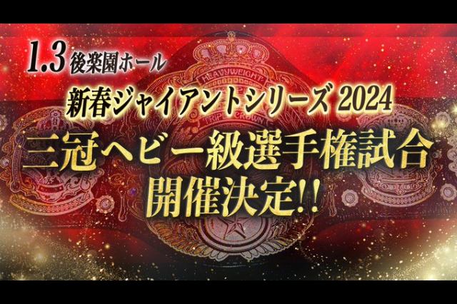 中島勝彦が年末年始の三冠戦連戦に異議申し立て。全日本プロレスの回答は「発表通り開催。1月3日は特別な刺客を用意する」