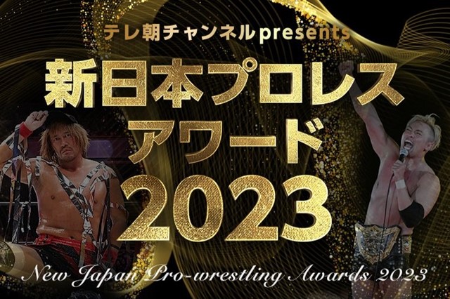 新日本プロレスアワード2023の結果は「あの選手」が上位を独占！