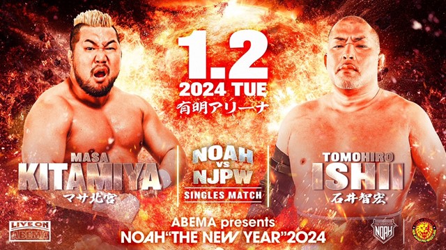 【NOAH vs NJPW シングルマッチ】マサ北宮 vs 石井智宏【1.2 有明アリーナ】