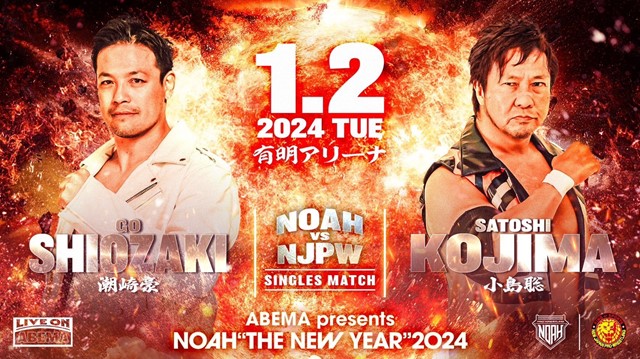【NOAH vs NJPW シングルマッチ】潮崎豪 vs 小島聡【1.2 有明アリーナ】
