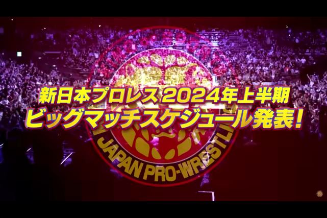 新日本プロレス 2024年上半期のビッグマッチスケジュール発表！