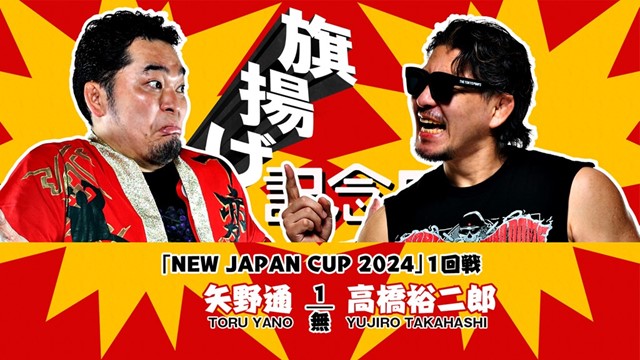 【NEW JAPAN CUP 2024　1回戦】矢野通 vs 高橋裕二郎【3.6 大田区】