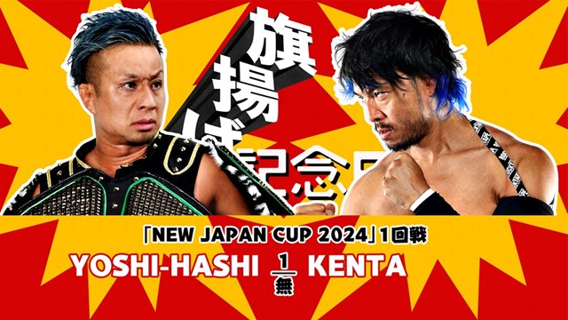 【NEW JAPAN CUP 2024　1回戦】YOSHI-HASHI vs KENTA【3.6 大田区】
