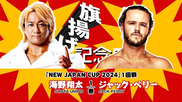 【NEW JAPAN CUP 2024　1回戦】海野翔太 vs ジャック・ペリー【3.6 大田区】