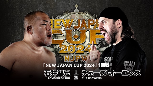 【NEW JAPAN CUP 2024　1回戦】石井智宏 vs チェーズ・オーエンズ【3.7 後楽園】