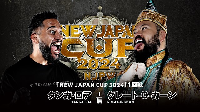 【NEW JAPAN CUP 2024　1回戦】タンガ・ロア vs グレート-O-カーン【3.7 後楽園】