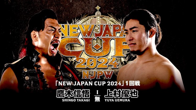 【NEW JAPAN CUP 2024　1回戦】鷹木信悟 vs 上村優也【3.8 山梨】